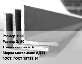 Уголок алюминиевый 60х50х6 Марка: АД33 ГОСТ: ГОСТ 13738-91